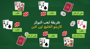 لعبة بوكر اون لاين | اللاعبين العرب