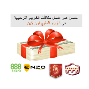 المكافآت الترحيبية